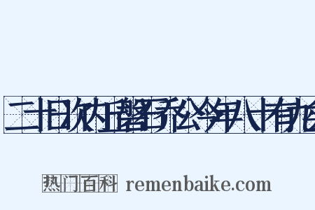 二十日次内丘磐石乔公今年八十有九矣是什么意思的图片